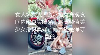 女人坑女人！游泳馆女宾换衣间内部真实曝光，超高颜值美少女身材真好，而且还是保守型的