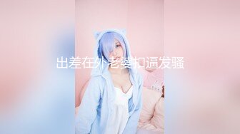 BGM上海TS唐诗涵——♥155cm萝莉♥翘臀包茎美腰勾引邻居哥哥