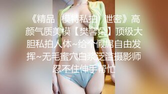 《精品✿模特私拍✿泄密》高颜气质美模【樊馨朵】顶级大胆私拍人体~给个假屌自由发挥~无毛蜜穴白浆泛滥摄影师忍不住伸手帮忙