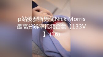 p站俄罗斯男优Nick Morris最高分辨率视频合集【133V】 (16)