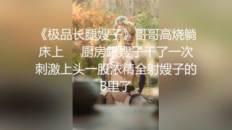 《极品长腿嫂子》哥哥高烧躺床上❤️厨房跟嫂子干了一次刺激上头一股浓精全射嫂子的B里了