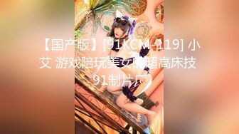 【国产版】[91KCM-119] 小艾 游戏陪玩美女的超高床技 91制片厂