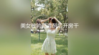 美女被帅哥灌醉后开房干