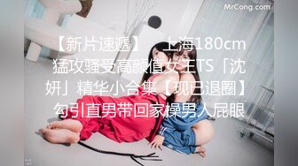 【新片速遞】 ✨上海180cm猛攻骚受高颜值女王TS「沈妍」精华小合集【现已退圈】勾引直男带回家操男人屁眼