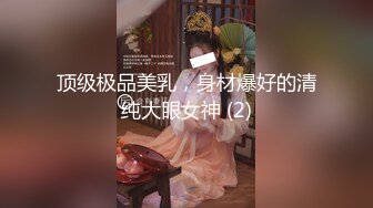 顶级极品美乳，身材爆好的清纯大眼女神 (2)