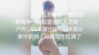 ⚫️⚫️究极反差婊子！露脸苗条精神小姐姐重金私人定制，户外公交车露出WC全裸展示家中紫薇，母狗属性拉满了