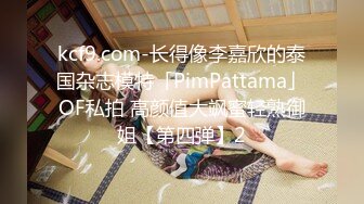 kcf9.com-长得像李嘉欣的泰国杂志模特「PimPattama」OF私拍 高颜值大飒蜜轻熟御姐【第四弹】2