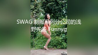 SWAG 制服系列分公司的浅野先生 Funnyg