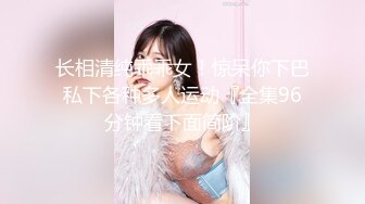 【小姜最近有点忙】重磅女神终于露脸骚舞~美乳~道具抽插 (1)