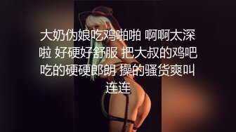 大奶伪娘吃鸡啪啪 啊啊太深啦 好硬好舒服 把大叔的鸡吧吃的硬硬郎朗 操的骚货爽叫连连