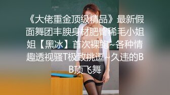 《大佬重金顶级精品》最新假面舞团丰腴身材肥臀稀毛小姐姐【黑冰】首次裸鲍~各种情趣透视骚T极致挑逗~久违的BB顶飞舞