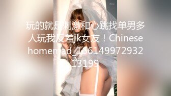 玩的就是刺激和心跳找单男多人玩我反差jk女友！Chinesehomemad_16614997293213199