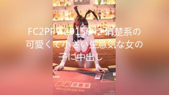 FC2PPV 2915642 清楚系の可愛くて小さい生意気な女の子に中出し♡