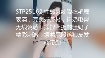 STP25162 性感火辣脱衣艳舞表演，完美好身材，抖奶电臀无线诱惑，揉捏坚挺的骚奶子精彩刺激，撅着屁股给狼友发骚带劲