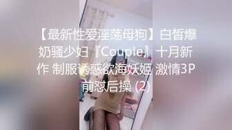 【最新性爱淫荡母狗】白皙爆奶骚少妇『Couple』十月新作 制服诱惑欲海妖姬 激情3P前怼后操 (2)