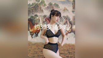 约39岁骚少妇