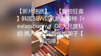 【新片速遞】  ✨【臀控狂喜】韩国BBW巨乳肥尻模特「realassbunny」OF大尺度私拍 男人的极品后入炮架子【第四弹】