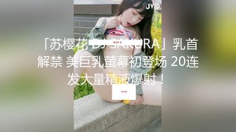 《震撼绿帽精品核弹》推特万众瞩目网红露出调教天花板【J神】私拍第十一弹~粉屄女神露出群P双洞开发灌肠各种无底线玩弄 (3)