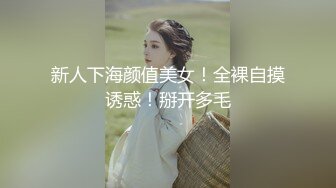 新人下海颜值美女！全裸自摸诱惑！掰开多毛