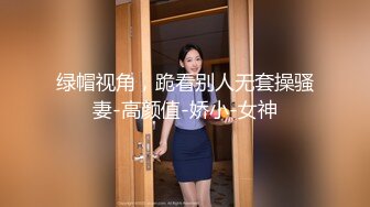 绿帽视角，跪看别人无套操骚妻-高颜值-娇小-女神