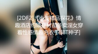 [2DF2]《小贺精品探花》情趣酒店约嫖身材苗条卖淫女穿着性感情趣内衣干 [BT种子]