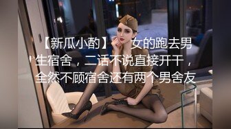 【新瓜小酌】❤️女的跑去男生宿舍，二话不说直接开干，全然不顾宿舍还有两个男舍友