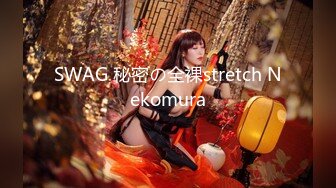 SWAG 秘密の全裸stretch Nekomura