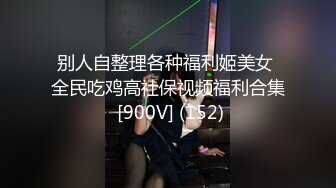 别人自整理各种福利姬美女 全民吃鸡高社保视频福利合集 [900V] (152)