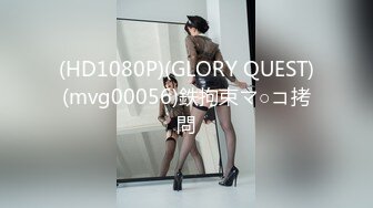 (HD1080P)(GLORY QUEST)(mvg00056)鉄拘束マ○コ拷問