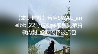 【本站推荐】台湾SWAG_arielbb_22分鐘粉絲家親兄弟實戰內射_偷吃肉棒被抓包