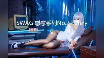 SWAG 慰慰系列No.2 Funnyg