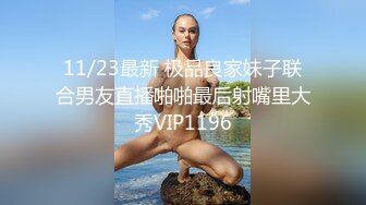 11/23最新 极品良家妹子联合男友直播啪啪最后射嘴里大秀VIP1196