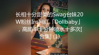 长相十分甜美的Swag台妹20W粉丝Ins网红「Dollbaby」，高频率十分钟喷水十多次[合集] (1)