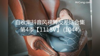 自收集抖音风裸舞反差婊合集第4季【1118V】 (1044)