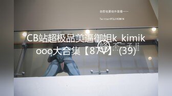 CB站超极品美逼御姐k_kimikooo大合集【87V】 (39)