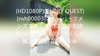 (HD1080P)(GLORY QUEST)(nvh00003)ニューハーフメンズエステ 男の本当の気持ちいいトコロを知りつくした極上の施術 星越かなめ