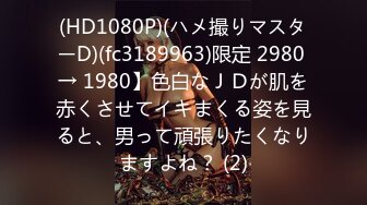 (HD1080P)(ハメ撮りマスターD)(fc3189963)限定 2980 → 1980】色白なＪＤが肌を赤くさせてイキまくる姿を見ると、男って頑張りたくなりますよね？ (2)