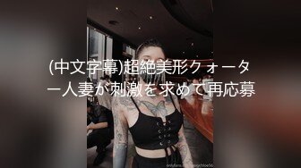 妖艳妩媚TS美妖 性感丝袜高跟鞋 露出大JJ下楼打飞机，丰满的乳房 天呐 好刺激！