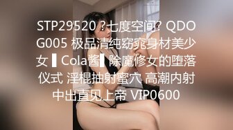 STP26663 『ED Mosaic』极品！可爱小萝莉自慰到一半要我找男生来??她要一个我找了一双 VIP0600