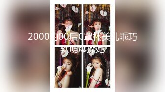 2000约00后C罩杯美乳乖巧软萌爆操她