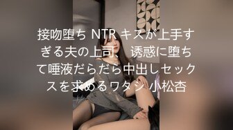 接吻堕ち NTR キスが上手すぎる夫の上司、 诱惑に堕ちて唾液だらだら中出しセックスを求めるワタシ 小松杏