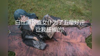 白丝黑长直女仆为了五星好评让我狂操的!