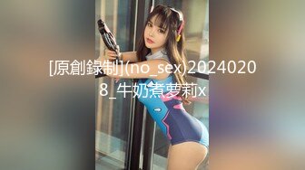 [原創錄制](no_sex)20240208_牛奶煮萝莉x