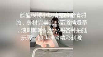   颜值模特小妖精露脸激情啪啪，身材完美让小哥激情爆草，浪叫呻吟配合小哥各种抽插玩弄，浪叫呻吟精彩刺激