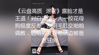 白富美女留学生『魏乔安』✅性感小骚货大战白人巨屌，很好奇小小身材怎么承受住巨大肉棒冲击的，会不会被捅坏了