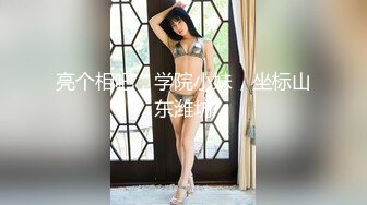 亮个相吧，学院小妹，坐标山东潍坊