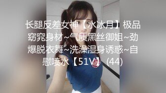 长腿反差女神【水冰月】极品窈窕身材~气质黑丝御姐~劲爆脱衣舞~洗澡湿身诱惑~自慰喷水【51V】 (44)