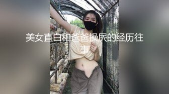 美女直白和爸爸操屄的经历往事