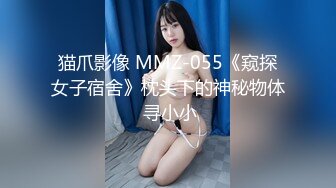 猫爪影像 MMZ-055《窥探女子宿舍》枕头下的神秘物体 寻小小