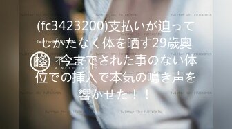 (fc3423200)支払いが迫ってしかたなく体を晒す29歳奥様　今までされた事のない体位での挿入で本気の鳴き声を響かせた！！